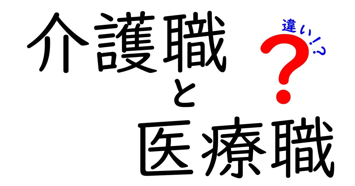 介護職と医療職の違いをわかりやすく解説！どちらが向いている？