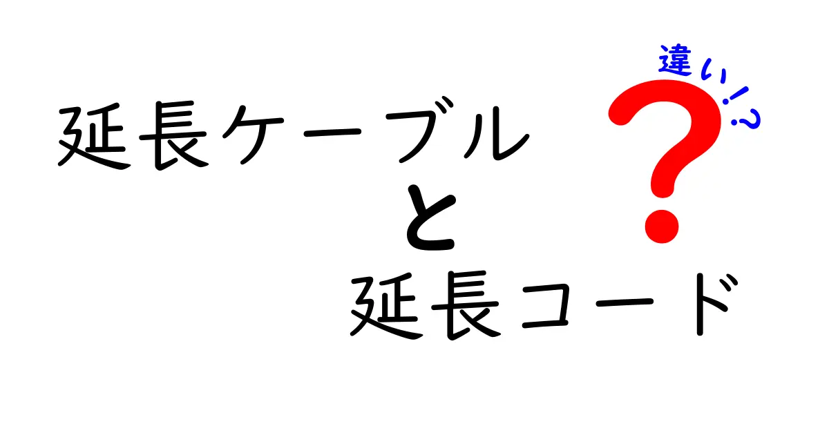 延長ケーブルと延長コードの違いを徹底解説！あなたはどちらを選ぶ？