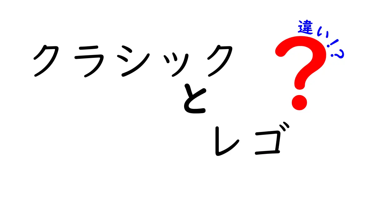 クラシックとレゴの違い：どちらを選ぶべき？