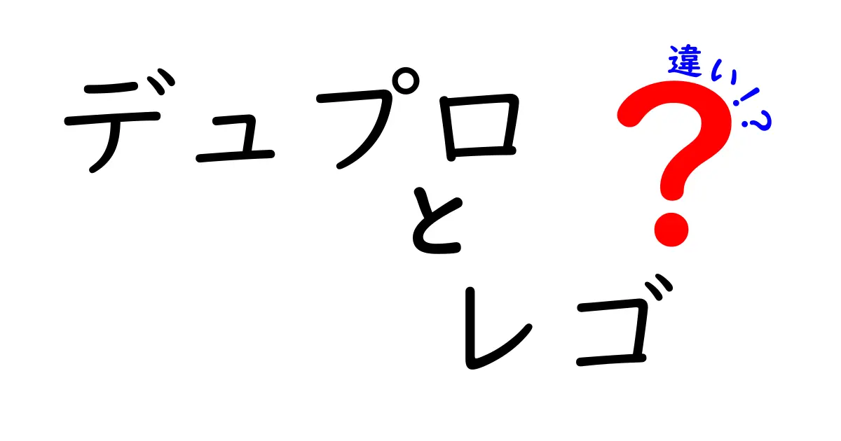 デュプロとレゴの違いを徹底解説！子供に最適な玩具はどっち？