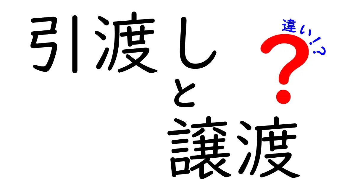 引渡しと譲渡の違いをわかりやすく解説！何が違うの？