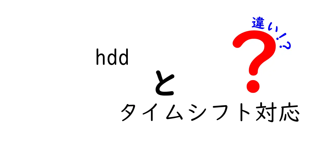 HDDとタイムシフト対応の違いとは？使い方や特徴を徹底解説！