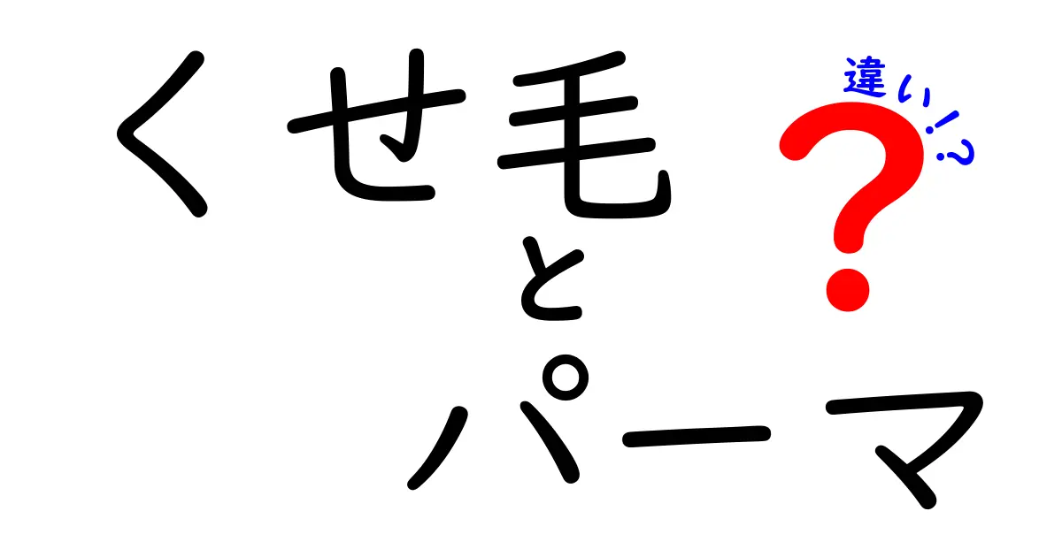 くせ毛とパーマの違いとは？あなたの髪型選びを変えるヒント