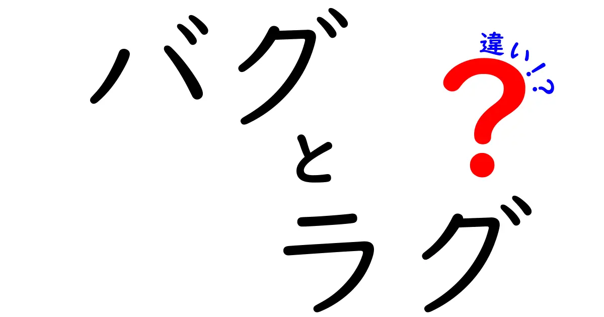 バグとラグの違いを簡単に解説！ゲームやアプリでの実際の影響とは？