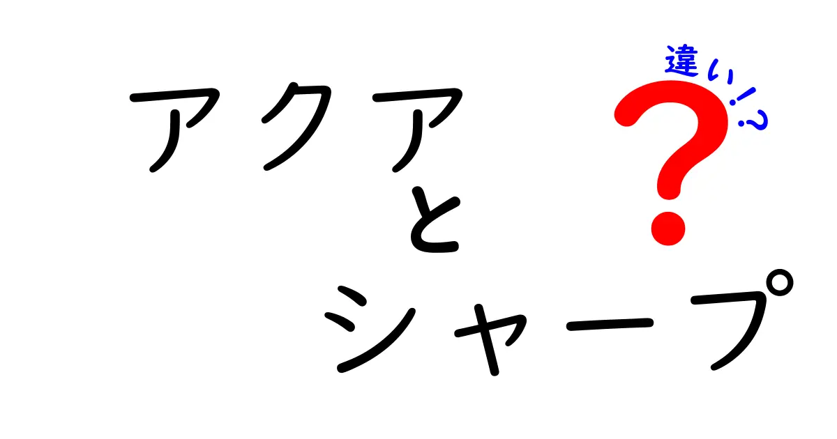 アクアとシャープ：家電業界の異なる魅力とは？