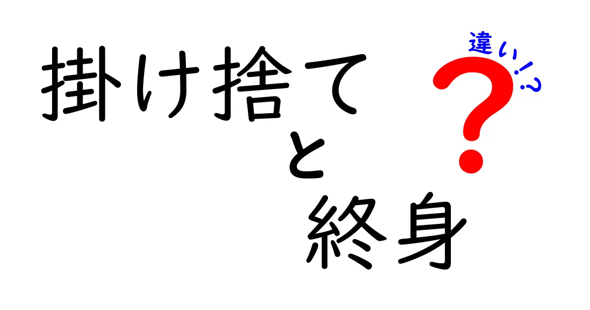 掛け捨てと終身保険の違いをわかりやすく解説！