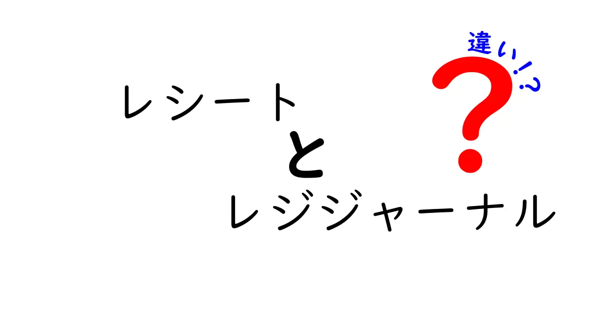 レシートとレジジャーナルの違いとは？分かりやすく解説します！