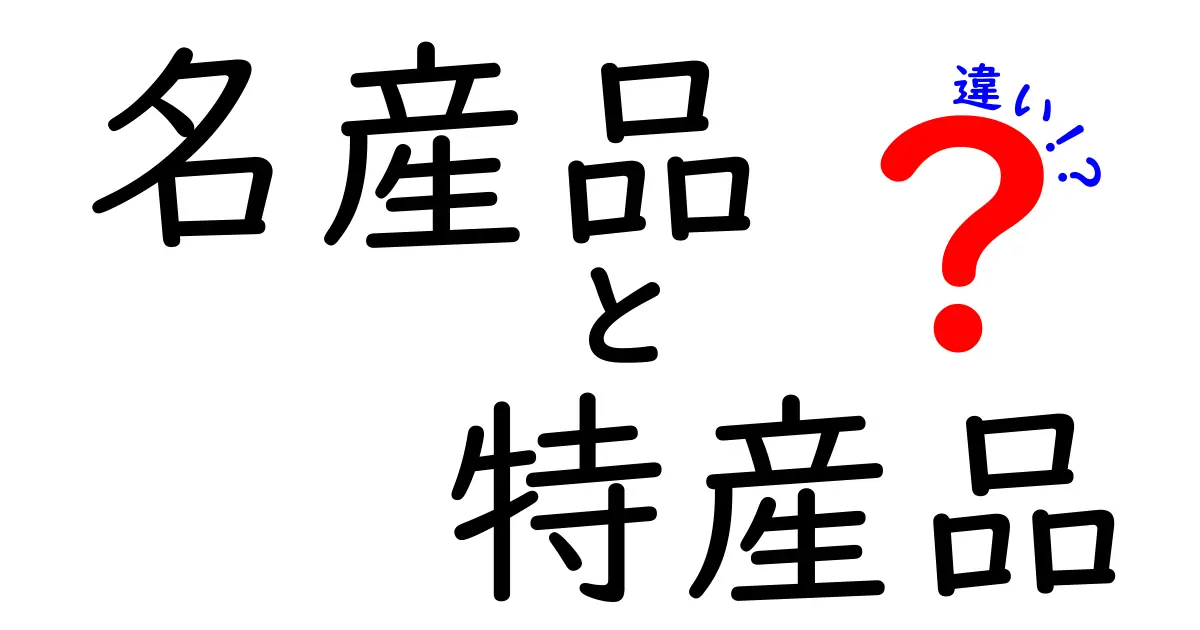 名産品と特産品の違いを徹底解説！あなたの地域の魅力を知ろう