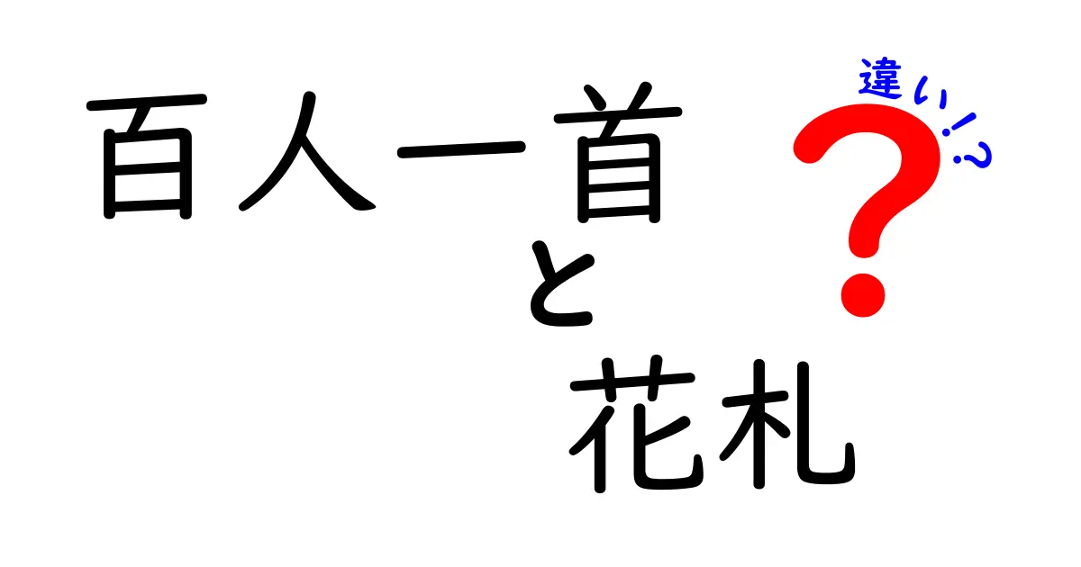 百人一首と花札の違いを徹底解説！どちらが楽しいの？