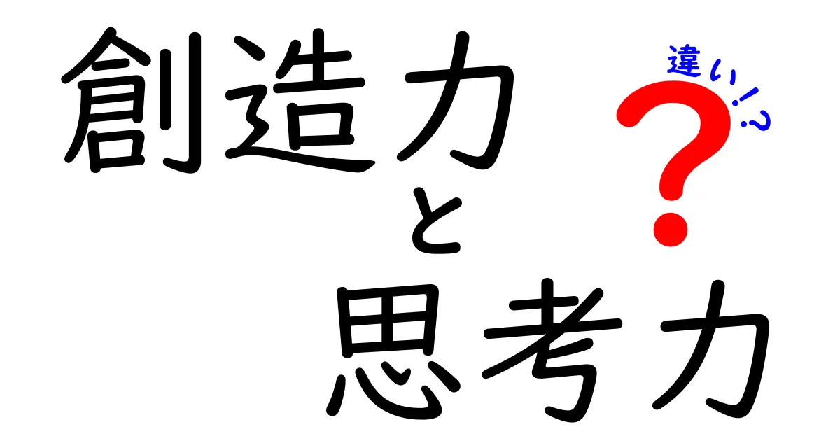 創造力と思考力の違いを徹底解説！どちらが大切なのか？