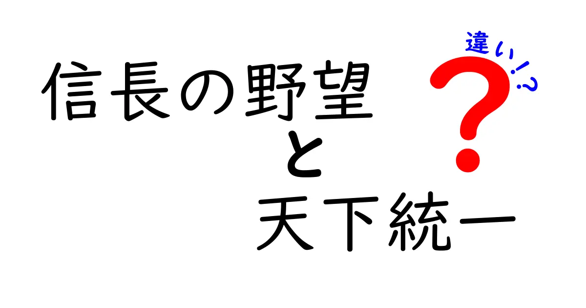 信長の野望と天下統一の違いを徹底解説！どっちが面白い？