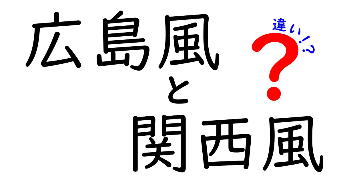 広島風と関西風のお好み焼きの違いを徹底解説！