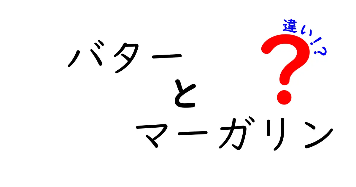 バターとマーガリンの違いを知って、料理をもっと楽しくしよう！