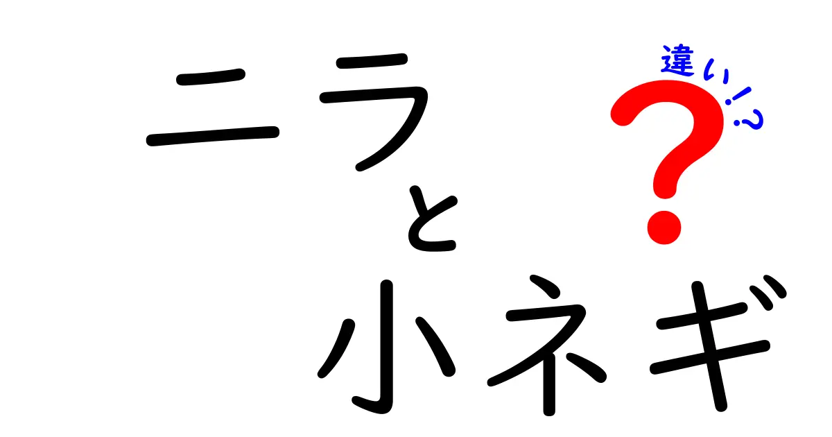 ニラと小ネギの違いとは？知って得する見分け方！