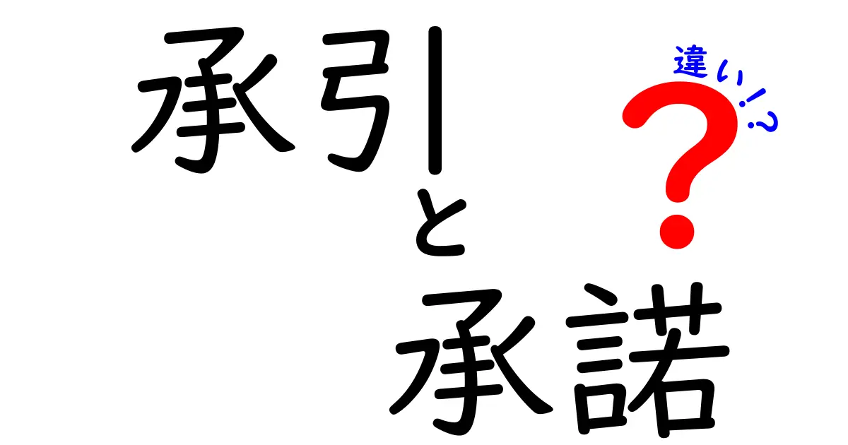 承引と承諾の違いとは？意味や使い方を徹底解説