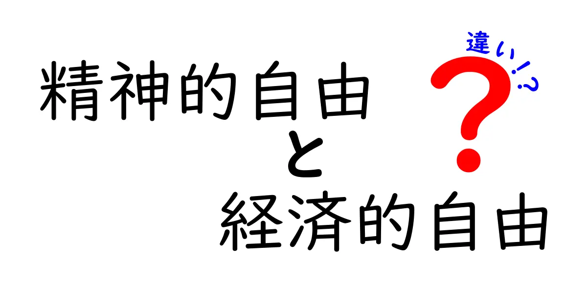 精神的自由と経済的自由の違いをわかりやすく解説！