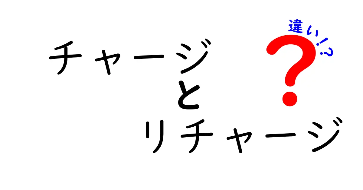 チャージとリチャージの違いを徹底解説！日常生活での使い方とは？