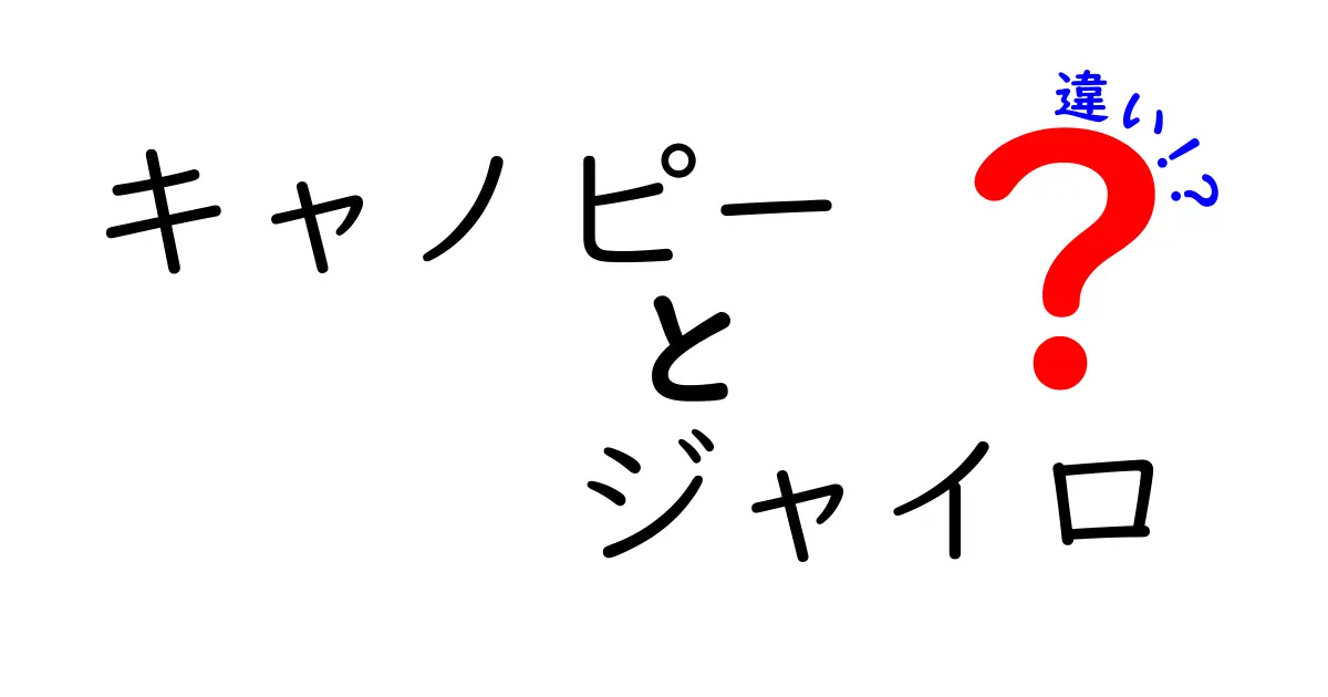 キャノピーとジャイロの違いを徹底解説！あなたはどっちを選ぶ？