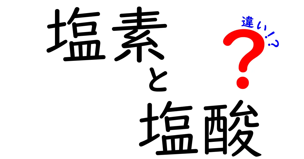 塩素と塩酸の違いをわかりやすく解説！あなたの生活にも関わる化学物質