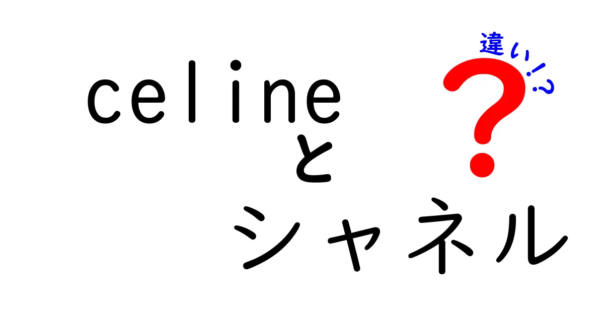 Celineとシャネルの違いを徹底比較！どちらがあなたにぴったり？