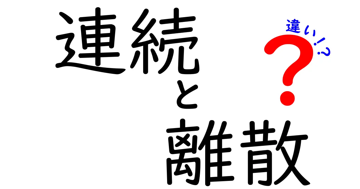 「連続」と「離散」の違いをわかりやすく解説！日常生活との関連性とは？