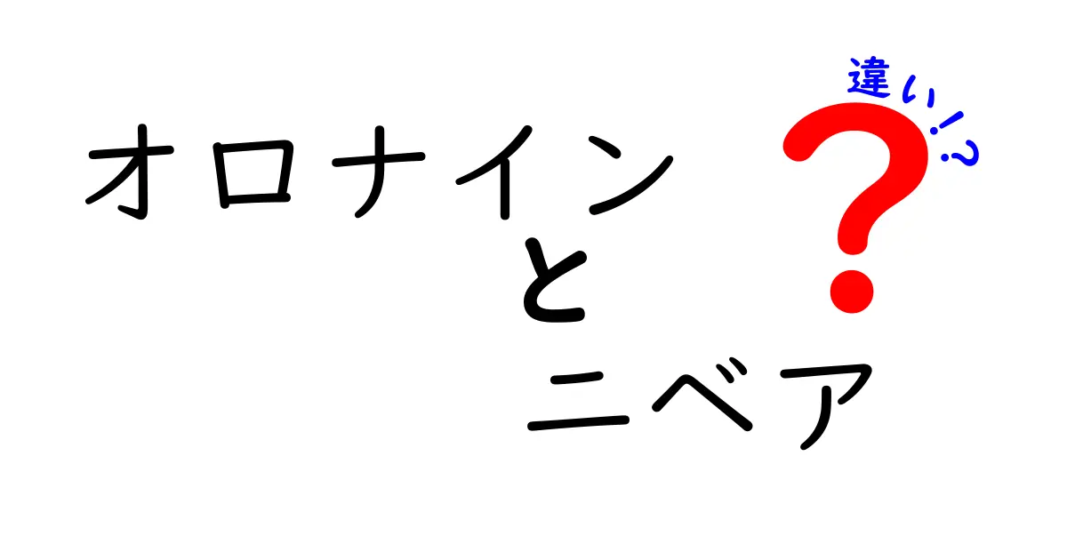 オロナインとニベアの違いとは？使い分けのポイント解説！