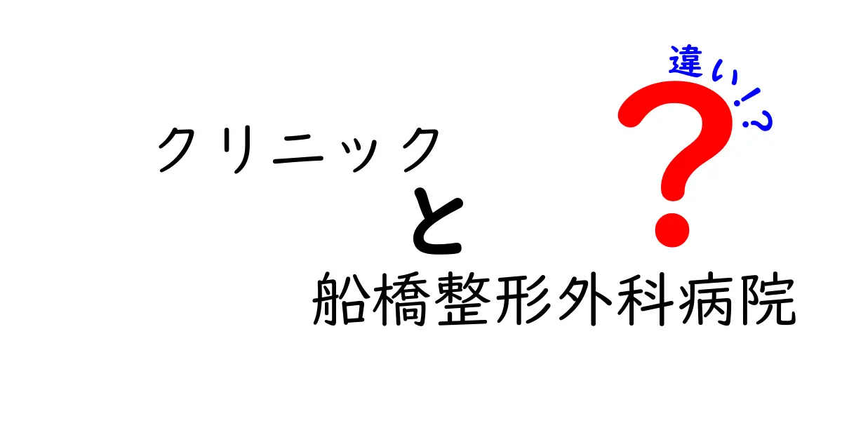 クリニックと船橋整形外科病院の違いとは？専門性と利用シーンを解説