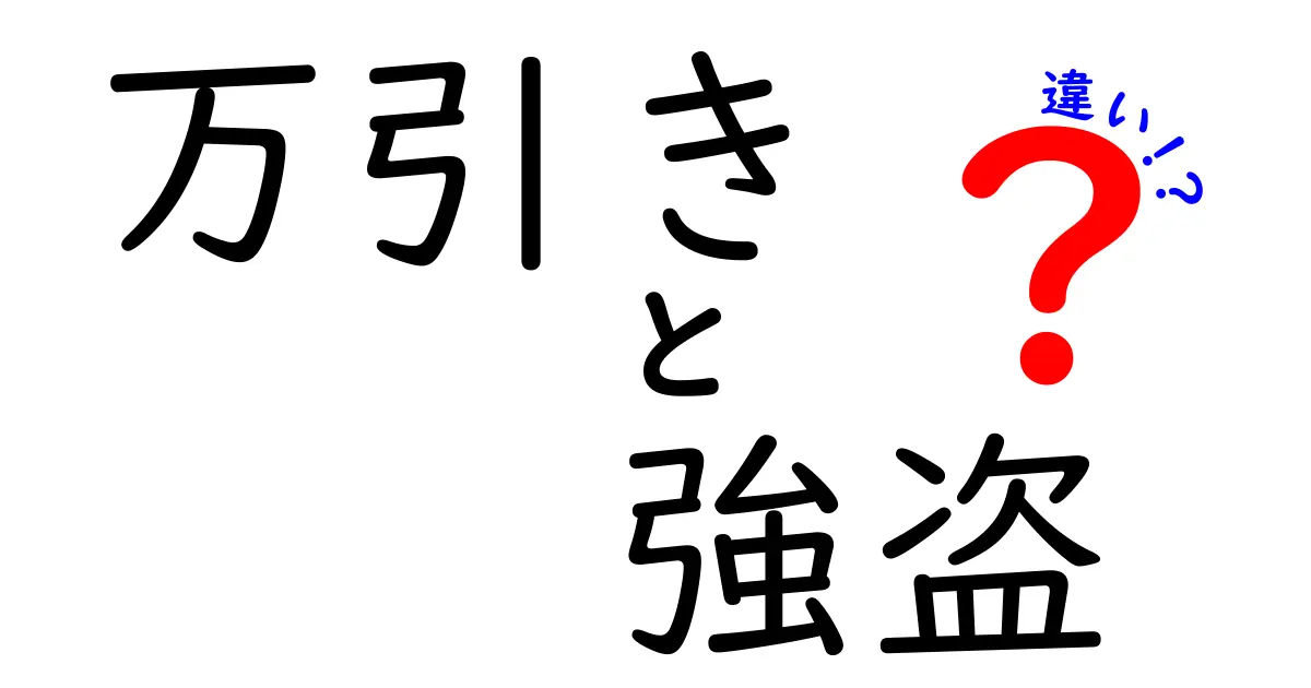 万引きと強盗の違いを知っていますか？その手口や法律的な見解について解説