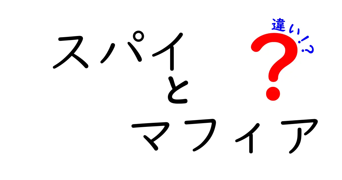 スパイとマフィアの違いとは？知られざる世界を探る