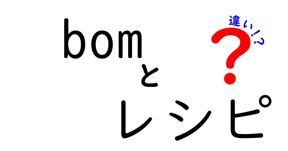 BOMとレシピの違いとは？分かりやすく解説します！