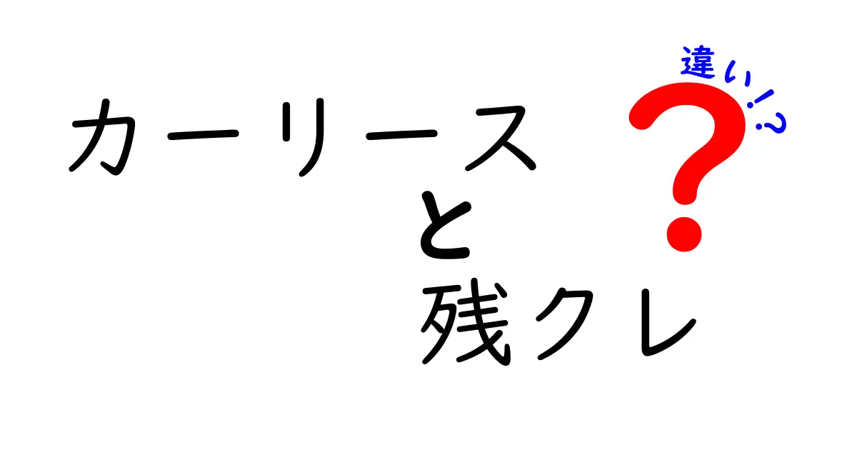 カーリースと残クレの違いを徹底解説！賢いクルマ選びのポイント