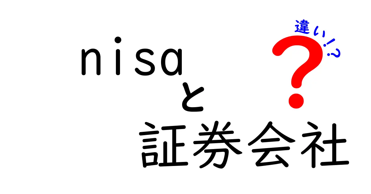 NISAと証券会社の違いとは？初心者でもわかる完全ガイド