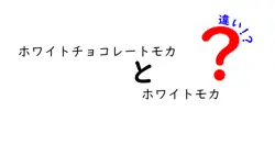 ホワイトチョコレートモカとホワイトモカの違いは？