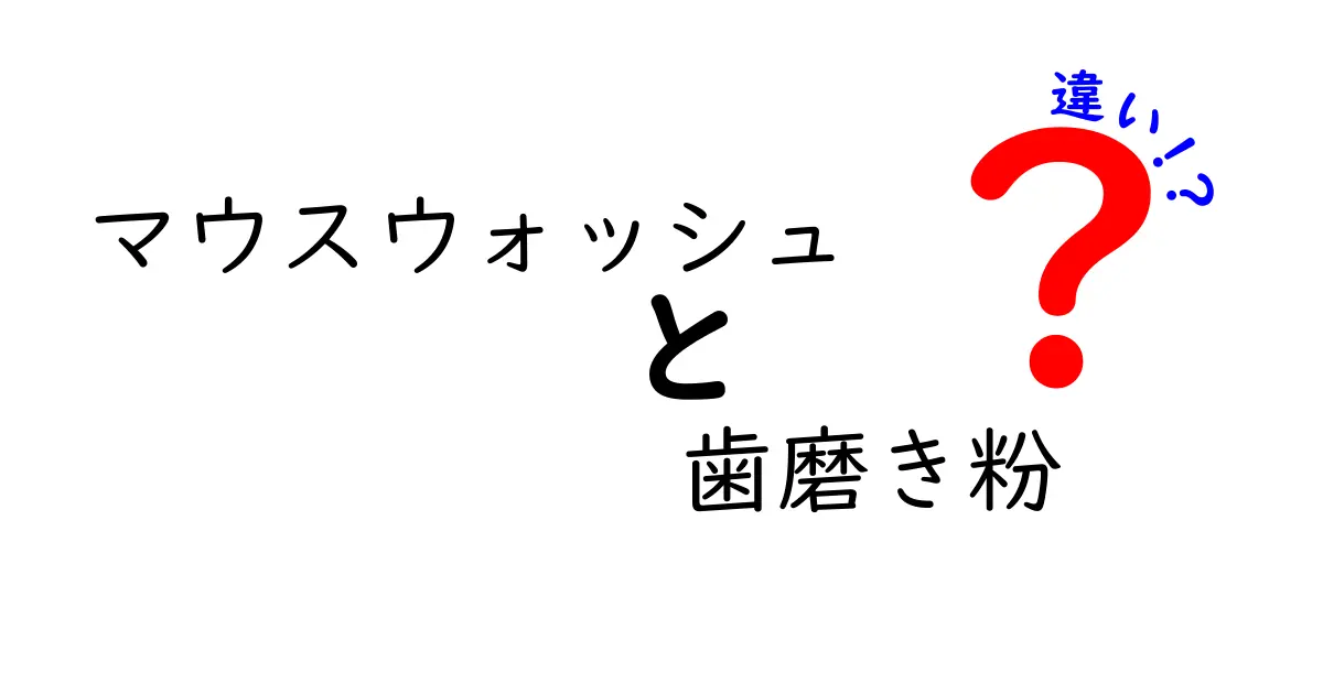 マウスウォッシュと歯磨き粉の違いとは？それぞれの使い方と効果を詳しく解説！