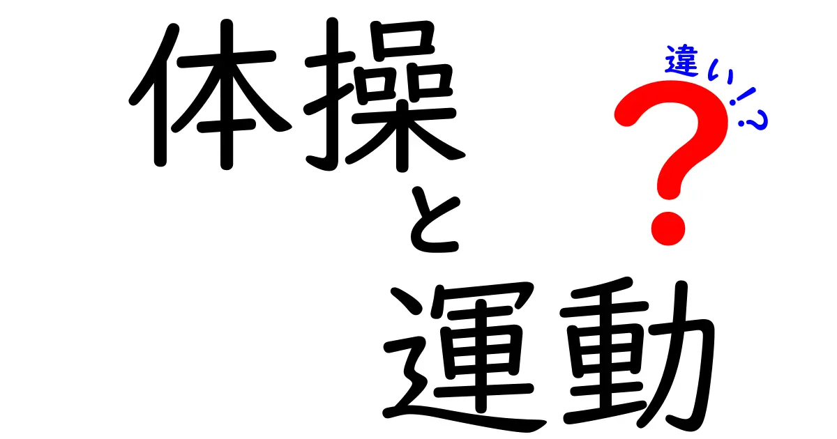 体操と運動の違いを徹底解説！あなたはどっちが好き？