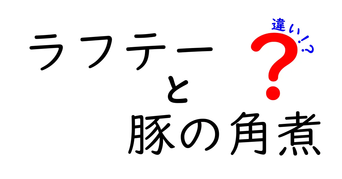 ラフテーと豚の角煮の違いとは？美味しさを徹底比較！