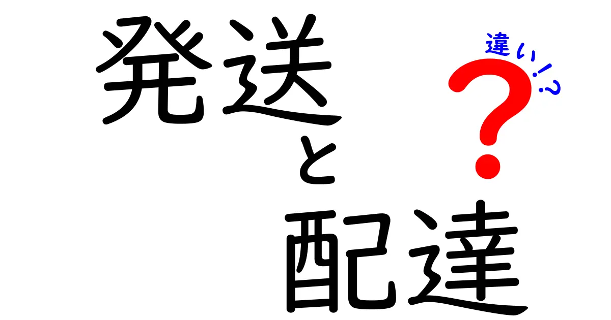 「発送」と「配達」の違いを徹底解説！あなたは理解できていますか？