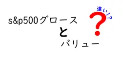 s&p500グロースとバリューの違いは？