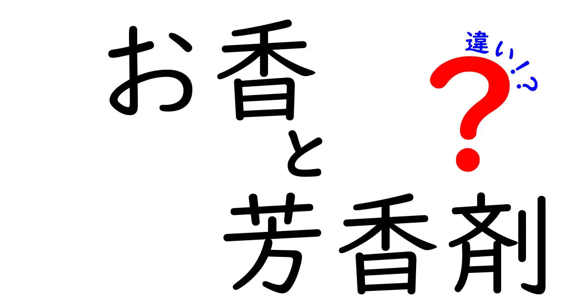 お香と芳香剤の違いとは?どちらが好み?