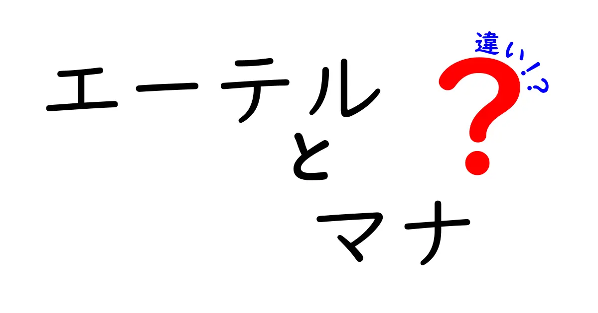 エーテルとマナの違いを徹底解説！どちらが本当に重要なのか？