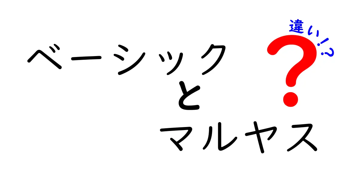 ベーシックとマルヤスの違いを徹底解説！あなたに合った選び方とは？