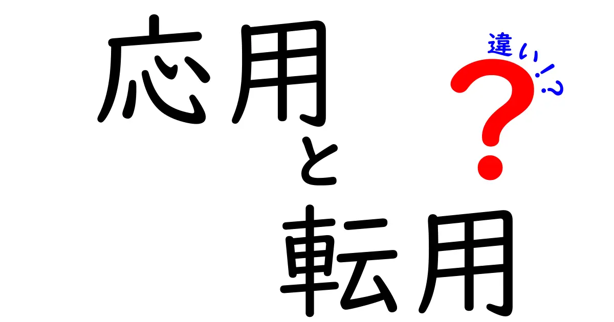 応用と転用の違いとは?それぞれの意味をわかりやすく解説!