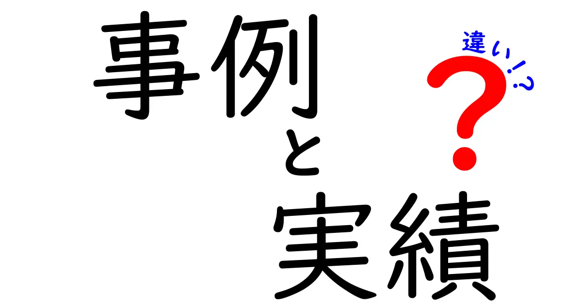 事例と実績の違いとは？わかりやすく解説します