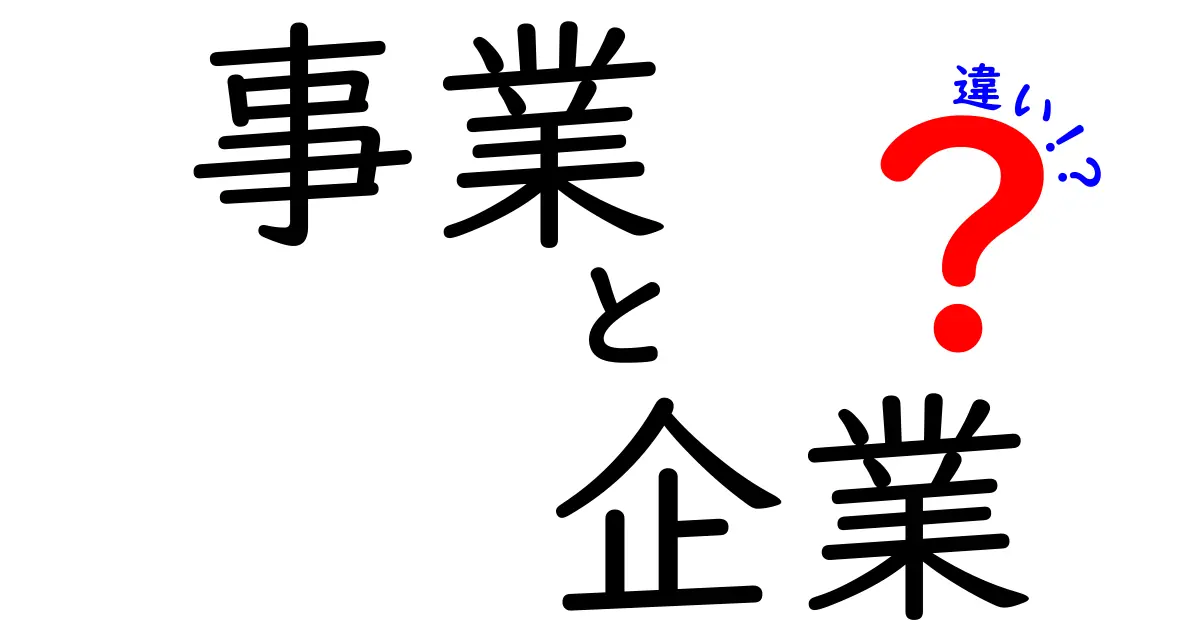 「事業」と「企業」の違いを徹底解説！中学生にもわかるビジネスの基礎知識