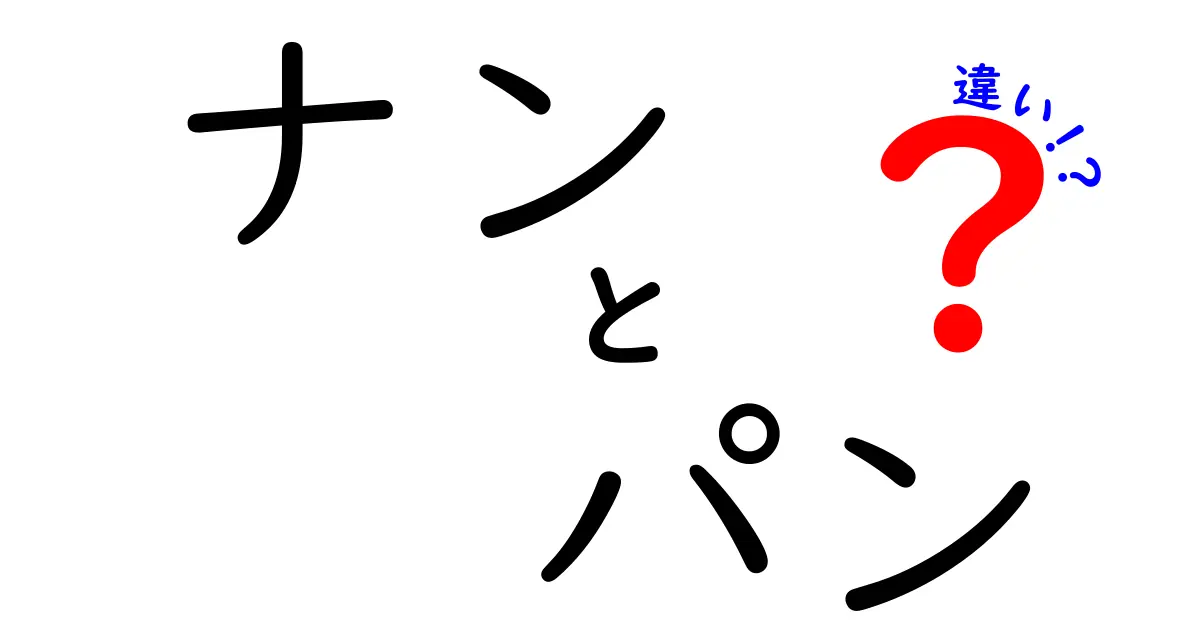 ナンとパンの違いを徹底解説！どちらも美味しいけれど、何が違うの？