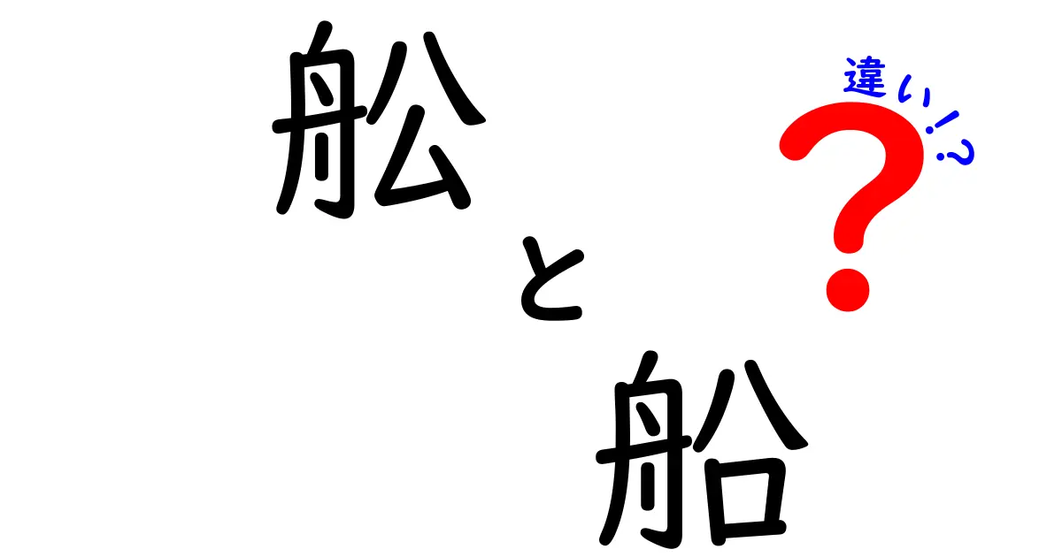 「舩」と「船」の違いを徹底解説！どちらを使うべき？