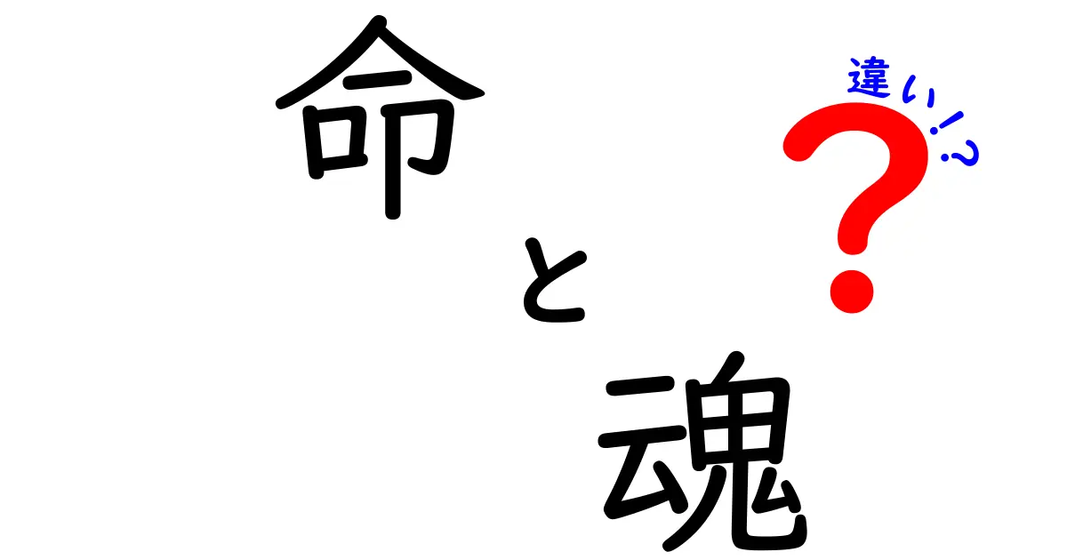 命と魂の違いを徹底解説！あなたの人生に役立つ知識