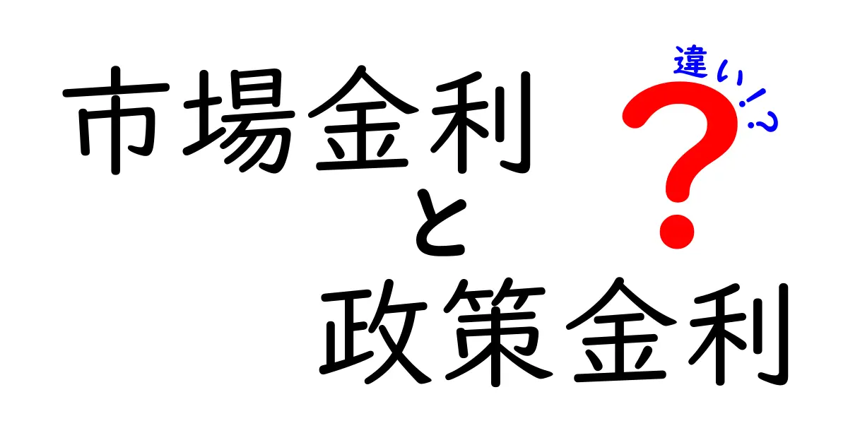 市場金利と政策金利の違いをわかりやすく解説!