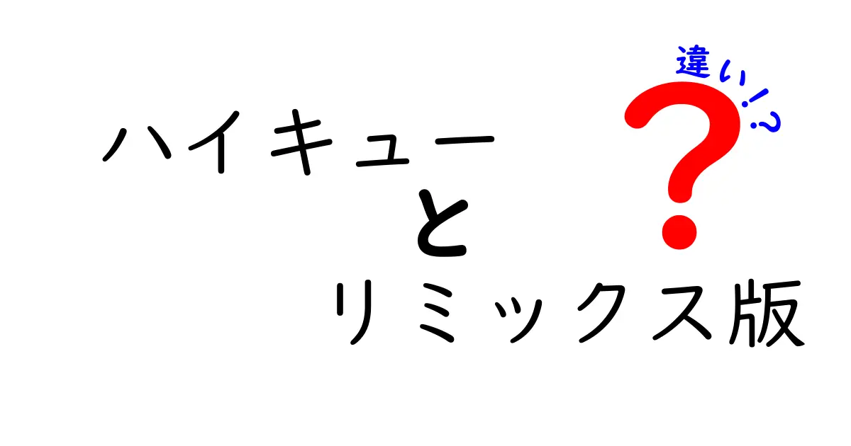 ハイキューのリミックス版とは？従来版との違いを徹底解説！