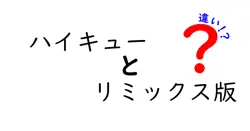 ハイキューとリミックス版の違いは？